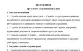 Положення про службу з охорони праці в ліцеї
