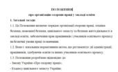 Положення про організацію охорони праці у закладі освіти