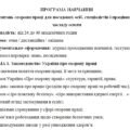 Програма навчання з питань охорони праці для працівників закладу освіти
