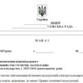 Наказ “Про призначення відповідального за справний стан і безпечну експлуатацію електрогосподарства у 2025/2026 навчальному році”