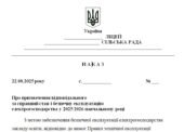 Наказ “Про призначення відповідального за справний стан і безпечну експлуатацію електрогосподарства у 2025/2026 навчальному році”