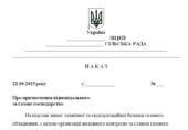 Наказ “Про призначення відповідального за газове господарство”