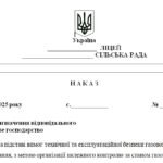 Фото розробки: Наказ “Про призначення відповідального за газове господарство”