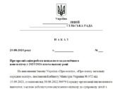 Наказ “Про організацію роботи психолого-педагогічного консиліуму у 2025/2026 навчальному році”