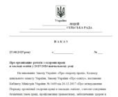 Наказ “Про організацію роботи з охорони праці в закладі освіти у 2025/2026 навчальному році”