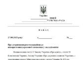 Наказ “Про дотримання рекомендацій щодо використання державної символіки у закладі освіти”