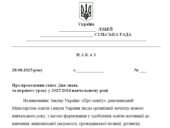 Наказ “Про проведення свята Дня знань та першого уроку у 2025/2026 навчальному році”