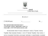 Наказ “Про призначення відповідального за пожежну безпеку, цивільний захист та евакуацію у 2025/2026 навчальному році”