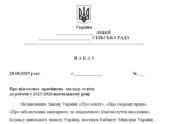 Наказ “Про підготовку приміщень закладу освіти до роботи у 2025/2026 навчальному році”