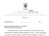 Наказ “Про проведення тренувань з евакуації у 2025/2026 навчальному році”