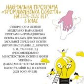 Навчальна програма з Громадянської освіти 8 клас НУШ Васильків