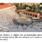 Фото розробки: “Театр та акторське мистецтво Давньої Греції та Риму. Мистецтво Скіфії та Північного Причорномор’я”. ПРЕЗЕНТАЦІЯ З МИСТЕЦТВА 8 КЛАС НУШ