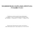 МОДИФІКОВАНА НАВЧАЛЬНА ПРОГРАМА «Географія. 8 клас»
