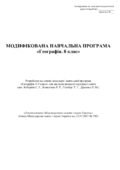 МОДИФІКОВАНА НАВЧАЛЬНА ПРОГРАМА «Географія. 8 клас»