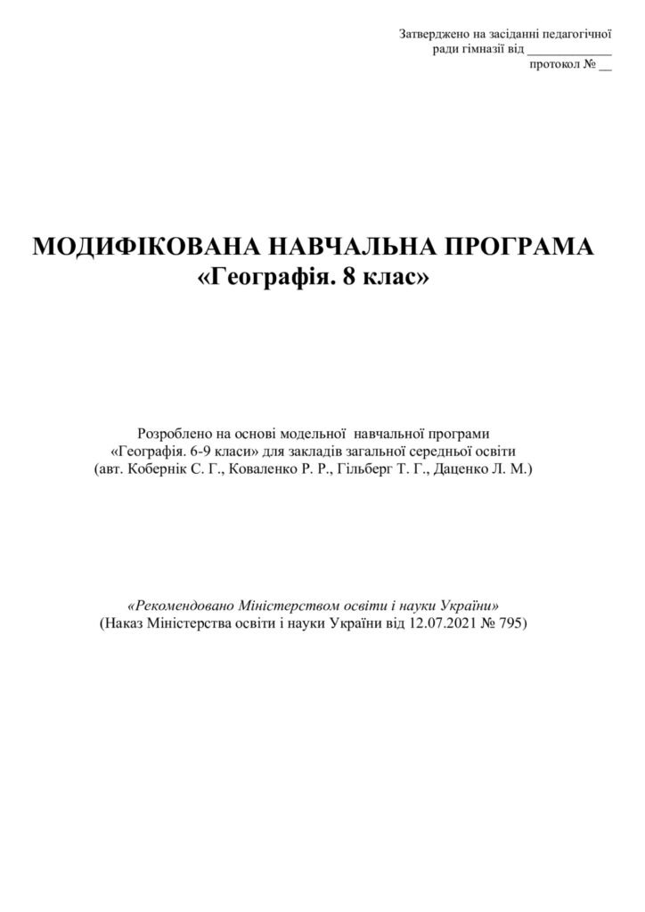 Головне зображення розробки: МОДИФІКОВАНА НАВЧАЛЬНА ПРОГРАМА «Географія. 8 клас»