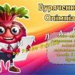 Фото розробки: Трендовий криголам за мотивами італійських мемів “Шпаргаліно Урокіно, або як італійські меми потрапили до української школи?”