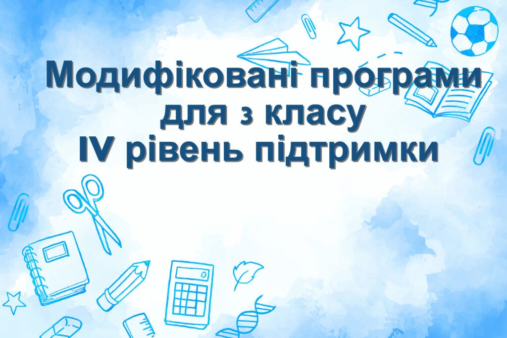 Головне зображення розробки: Модифікована навчальна програма для 3 класу. IV рівень підтримки