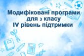 Модифікована навчальна програма для 3 класу. IV рівень підтримки