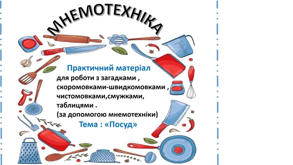 Головне зображення розробки: Мнемотехніка (практичний матеріал :”Посуд”)