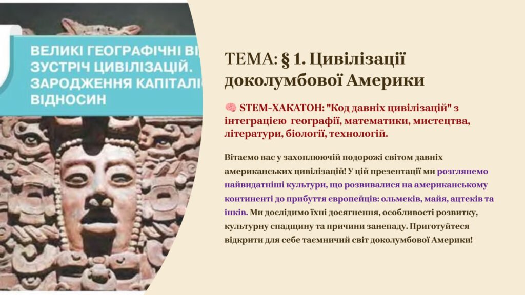 Головне зображення розробки: Презентація 8 клас НУШ. § 1. Цивілізації доколумбової Америки. STEM-ХАКАТОН: “Код давніх цивілізацій” з інтеграцією географії, математики, мистецтва,