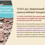 Презентація 8 клас НУШ. § 1. Цивілізації доколумбової Америки. STEM-ХАКАТОН: “Код давніх цивілізацій” з інтеграцією географії, математики, мистецтва,