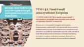 Презентація 8 клас НУШ. § 1. Цивілізації доколумбової Америки. STEM-ХАКАТОН: “Код давніх цивілізацій” з інтеграцією географії, математики, мистецтва,