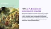 Інтерактивна презентація 8 кл. НУШ § 11. Виникнення запорозького козацтва