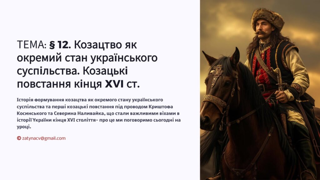 Головне зображення розробки: Інтерактивна презентація 8 кл. НУШ § 12. Козацтво як окремий стан українського суспільства. Козацькі повстання кінця XVI ст.
