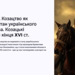 Інтерактивна презентація 8 кл. НУШ § 12. Козацтво як окремий стан українського суспільства. Козацькі повстання кінця XVI ст.