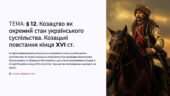 Інтерактивна презентація 8 кл. НУШ § 12. Козацтво як окремий стан українського суспільства. Козацькі повстання кінця XVI ст.