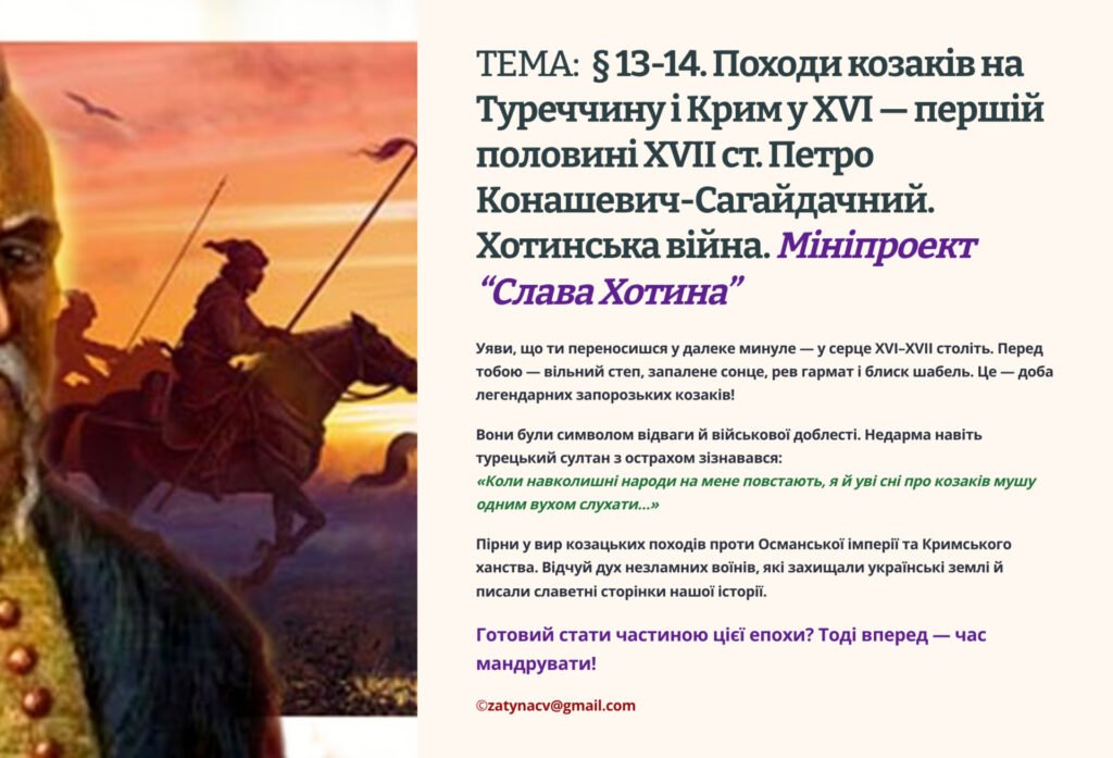 Головне зображення розробки: Інтерактивна презентація 8 кл. НУШ § 13-14. Походи козаків на Туреччину і Крим у XVI — першій половині XVII ст. Петро Конашевич-Сагайдачний. Хотинська