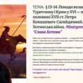 Інтерактивна презентація 8 кл. НУШ § 13-14. Походи козаків на Туреччину і Крим у XVI — першій половині XVII ст. Петро Конашевич-Сагайдачний. Хотинська