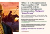 Інтерактивна презентація 8 кл. НУШ § 13-14. Походи козаків на Туреччину і Крим у XVI — першій половині XVII ст. Петро Конашевич-Сагайдачний. Хотинська