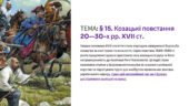 Інтерактивна презентація 8 кл. НУШ § 15. Козацькі повстання 20—30-х рр. XVII ст.