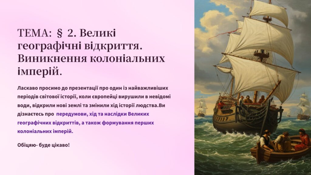 Головне зображення розробки: Презентація 8 клас НУШ. § 2. Великі географічні відкриття. Виникнення колоніальних імперій. Створення інтерактивної карти «Шлях до нового світу» та де