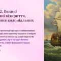 Презентація 8 клас НУШ. § 2. Великі географічні відкриття. Виникнення колоніальних імперій. Створення інтерактивної карти «Шлях до нового світу» та де