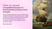 Презентація 8 клас НУШ. § 2. Великі географічні відкриття. Виникнення колоніальних імперій. Створення інтерактивної карти «Шлях до нового світу» та де