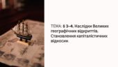 Презентація 8 клас НУШ.§ 3-4. Наслідки Великих географічних відкриттів. Становлення капіталістичних відносин. Гра-квест «Мандрівники епохи відкриттів»