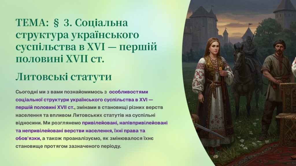 Головне зображення розробки: Інтерактивна презентація 8 кл. НУШ § 3. Соціальна структура українського суспільства в XVI — першій половині XVII ст. Литовські статути