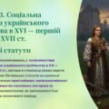Інтерактивна презентація 8 кл. НУШ § 3. Соціальна структура українського суспільства в XVI — першій половині XVII ст. Литовські статути