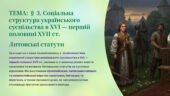 Інтерактивна презентація 8 кл. НУШ § 3. Соціальна структура українського суспільства в XVI — першій половині XVII ст. Литовські статути