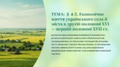 Інтерактивна презентація 8 кл. НУШ § 4-5. Економічне життя українського села й міста в другій половині XVI — першій половині XVII ст.