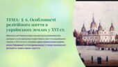 Інтерактивна презентація 8 кл. НУШ § 6. Особливості релігійного життя в українських землях у XVI ст.