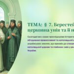 Інтерактивна презентація 8 кл. НУШ § 7. Берестейська церковна унія та її наслідки