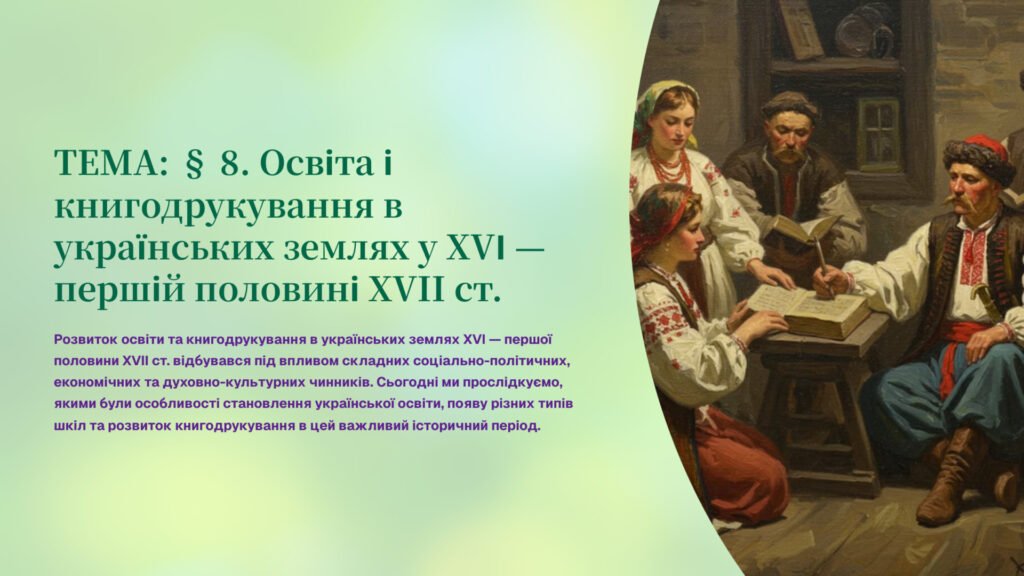 Головне зображення розробки: Інтерактивна презентація 8 кл. НУШ § 8. Освіта і книгодрукування в українських землях у XVІ — першій половині XVII ст