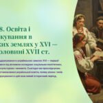 Інтерактивна презентація 8 кл. НУШ § 8. Освіта і книгодрукування в українських землях у XVІ — першій половині XVII ст