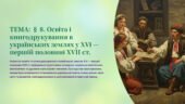 Інтерактивна презентація 8 кл. НУШ § 8. Освіта і книгодрукування в українських землях у XVІ — першій половині XVII ст