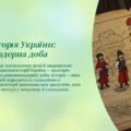 Інтерактивна презентація 8 клас НУШ § 1. Вступ. Ранньомодерна доба в історії людства й України