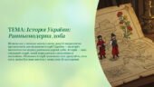 Інтерактивна презентація 8 клас НУШ § 1. Вступ. Ранньомодерна доба в історії людства й України