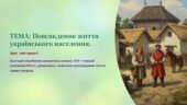 Інтерактивна презентація 8 кл. НУШ § 10. Повсякденне життя українського населення